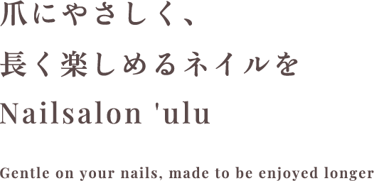 爪にやさしく、長く楽しめるネイルを | Nailsalon 'ulu